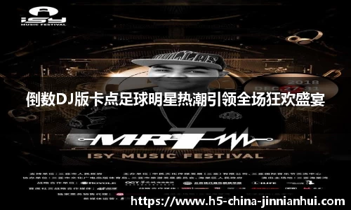 倒数DJ版卡点足球明星热潮引领全场狂欢盛宴