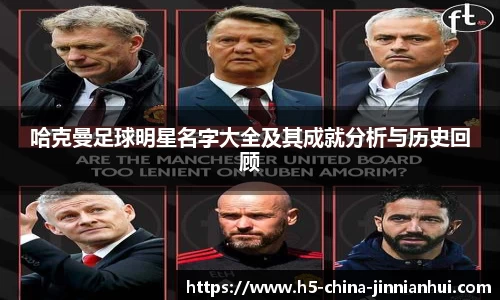 哈克曼足球明星名字大全及其成就分析与历史回顾