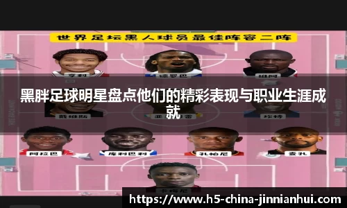 黑胖足球明星盘点他们的精彩表现与职业生涯成就