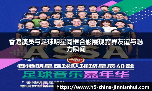 香港演员与足球明星同框合影展现跨界友谊与魅力瞬间