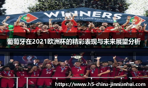 葡萄牙在2021欧洲杯的精彩表现与未来展望分析