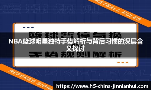 NBA篮球明星独特手势解析与背后习惯的深层含义探讨